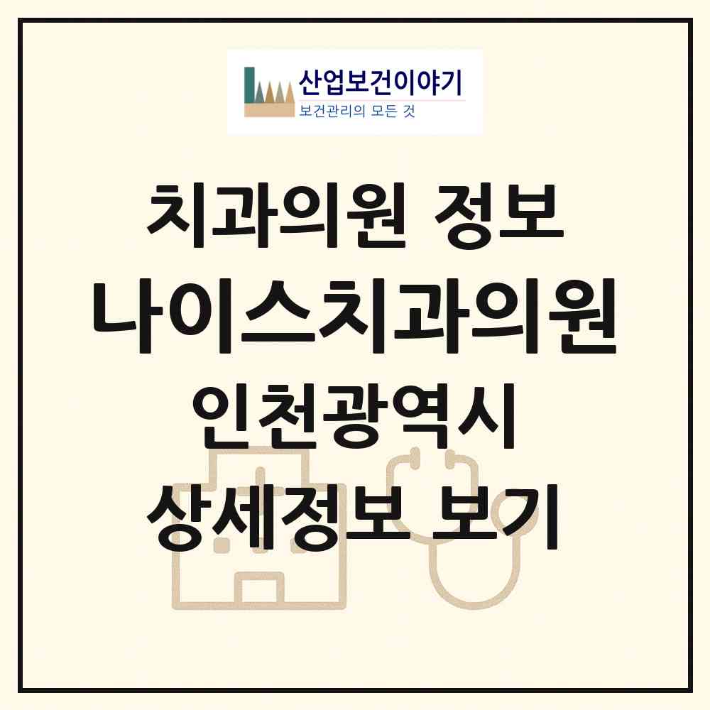 2026 나이스치과의원 (인천 부평구 산곡2동)|치과의원|요양기관 정보