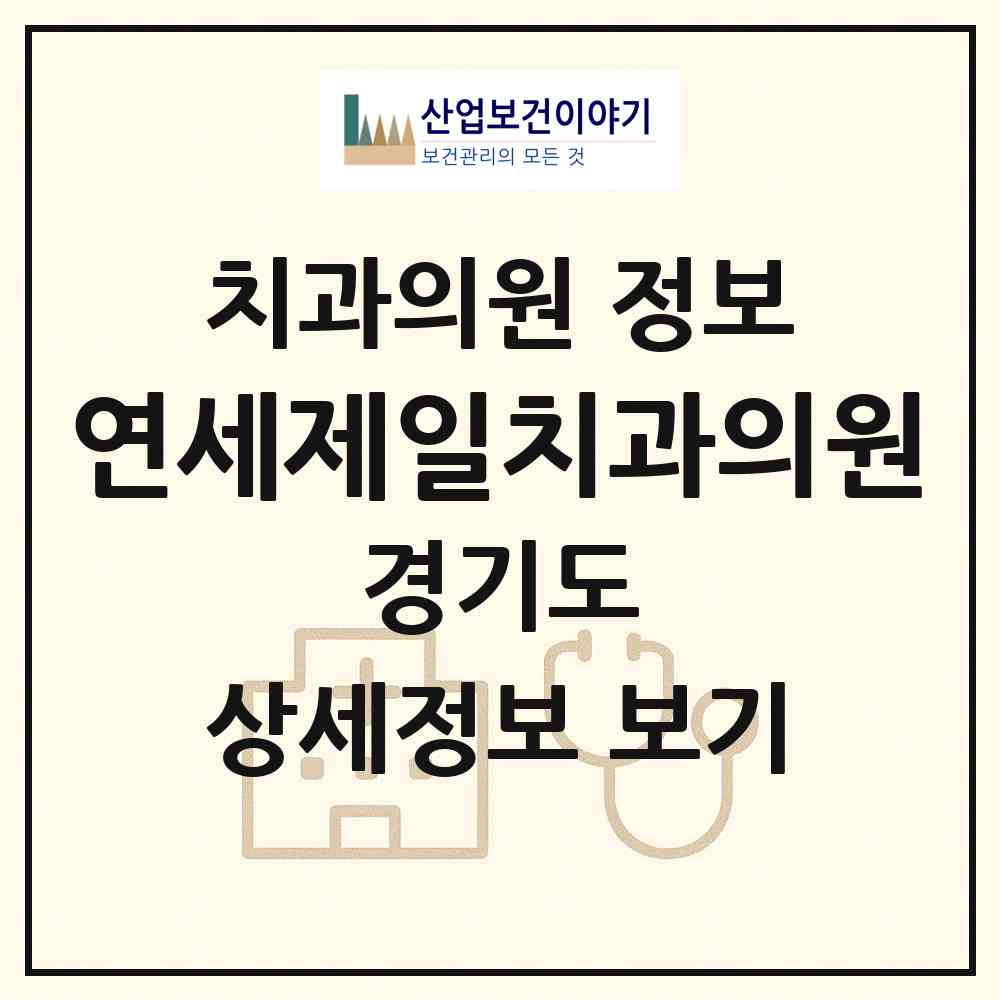 2026 연세제일치과의원 (안산시 선부3동)|치과의원|요양기관 정보