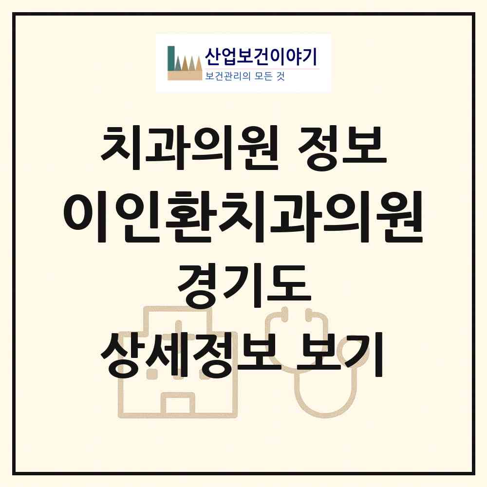 2026 이인환치과의원 (수원시 매탄3동)|치과의원|요양기관 정보