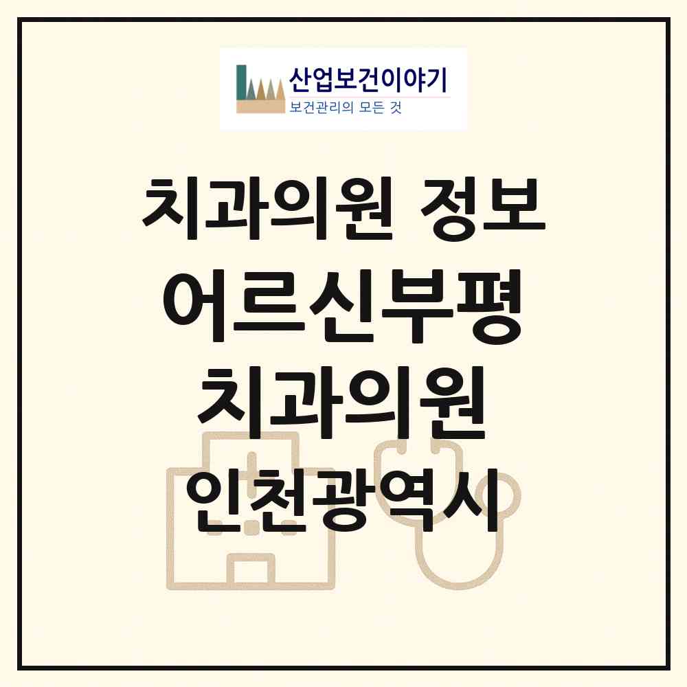 2026 어르신부평치과의원 (인천 부평구 부평1동)|치과의원|요양기관 정보