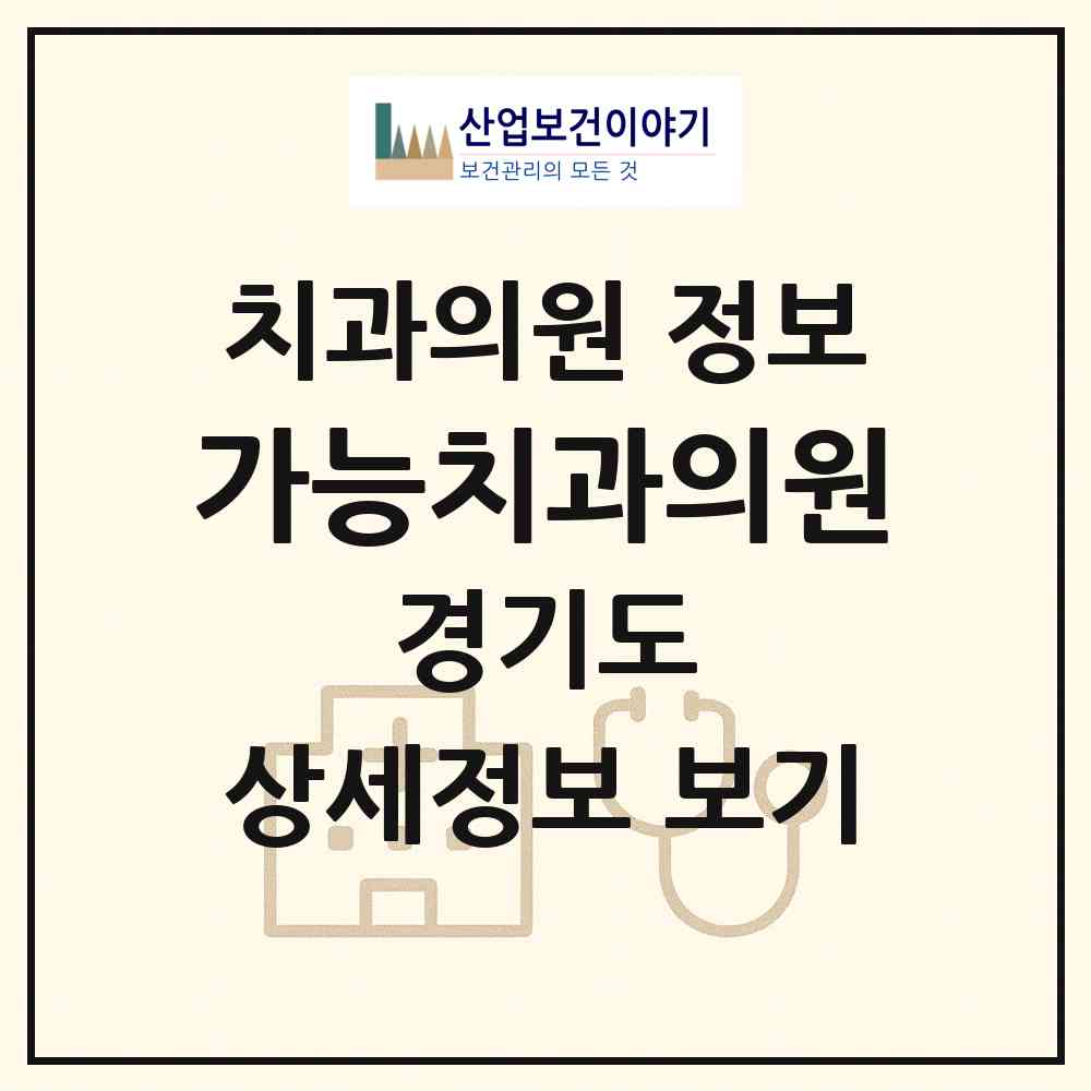 2026 가능치과의원 (의정부시 가능동)|치과의원|요양기관 정보