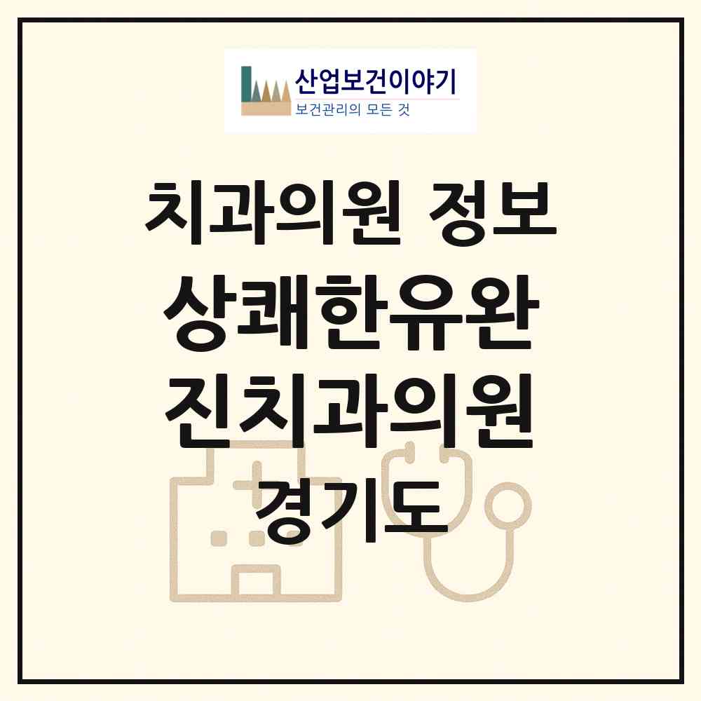 2026 상쾌한유완진치과의원 (수원시 우만2동)|치과의원|요양기관 정보