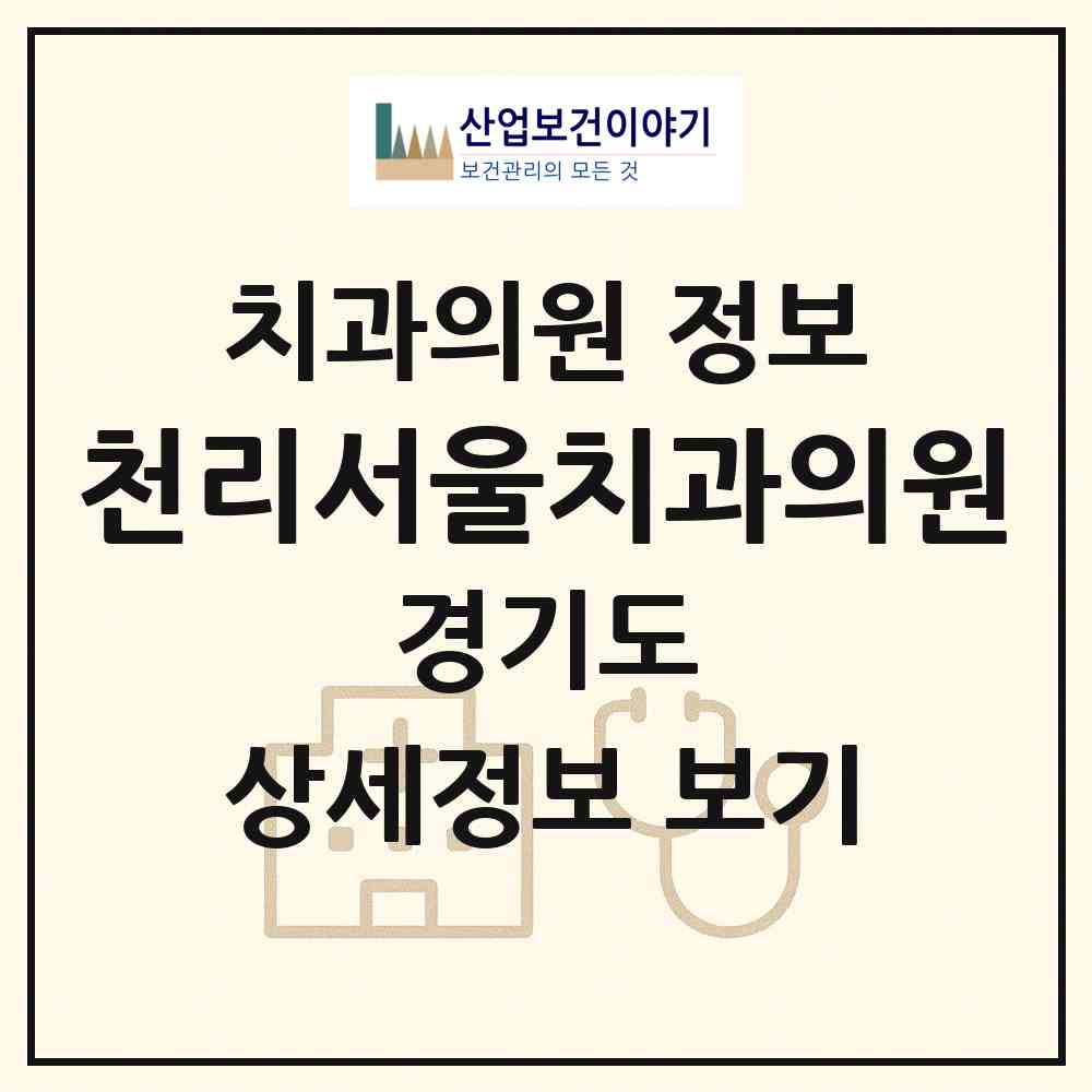 2026 천리서울치과의원 (용인시 이동읍)|치과의원|요양기관 정보