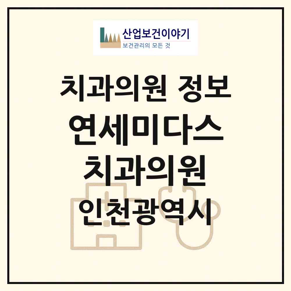 2026 연세미다스 치과의원 (인천 중구 용유동)|치과의원|요양기관 정보