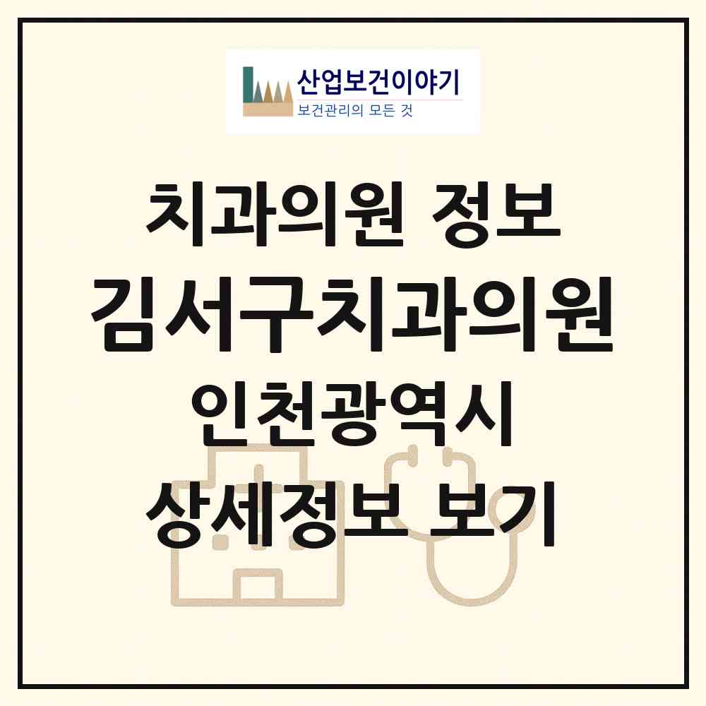 2026 김서구치과의원 (인천 미추홀구 학익2동)|치과의원|요양기관 정보