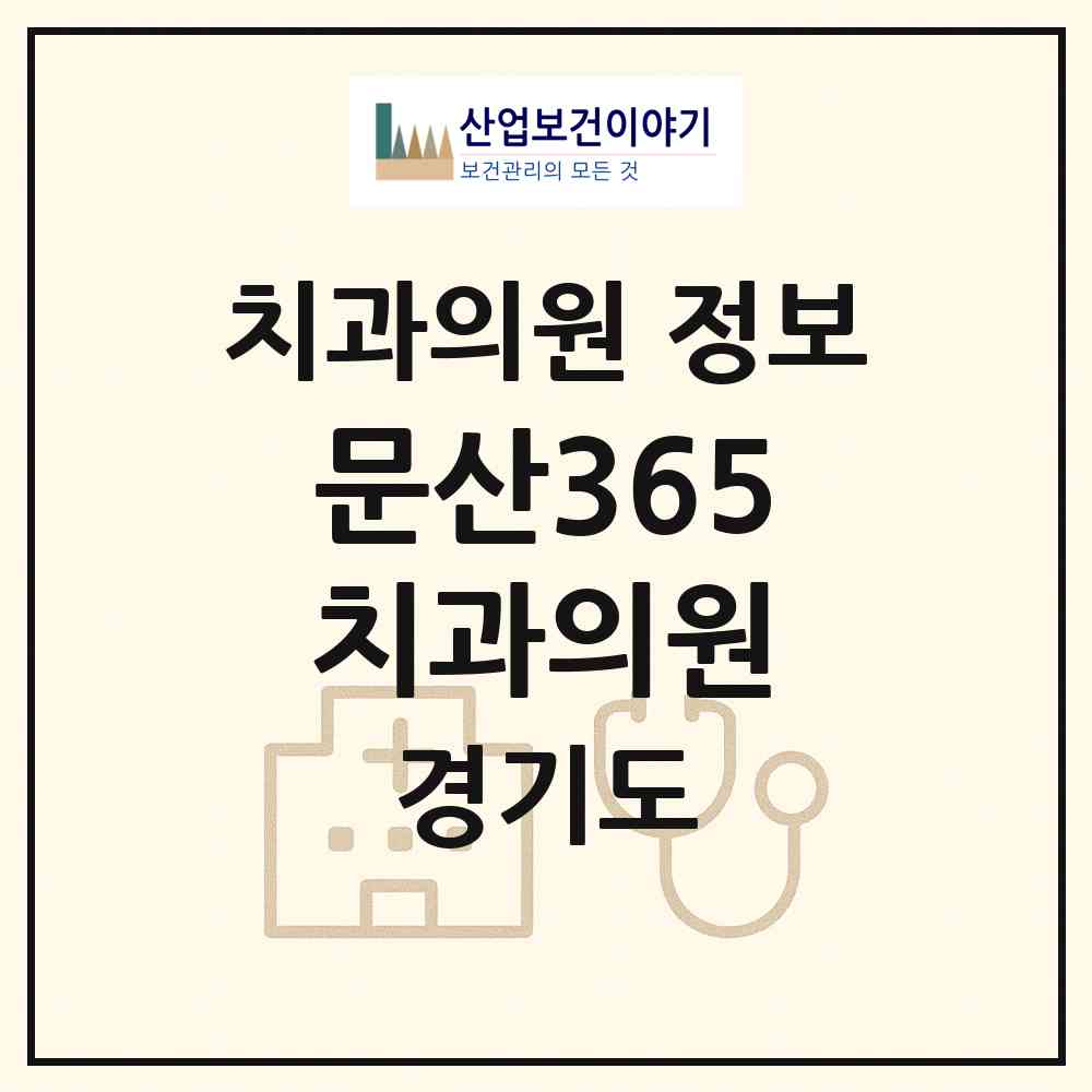 2026 문산365치과의원 (파주시 문산읍)|치과의원|요양기관 정보