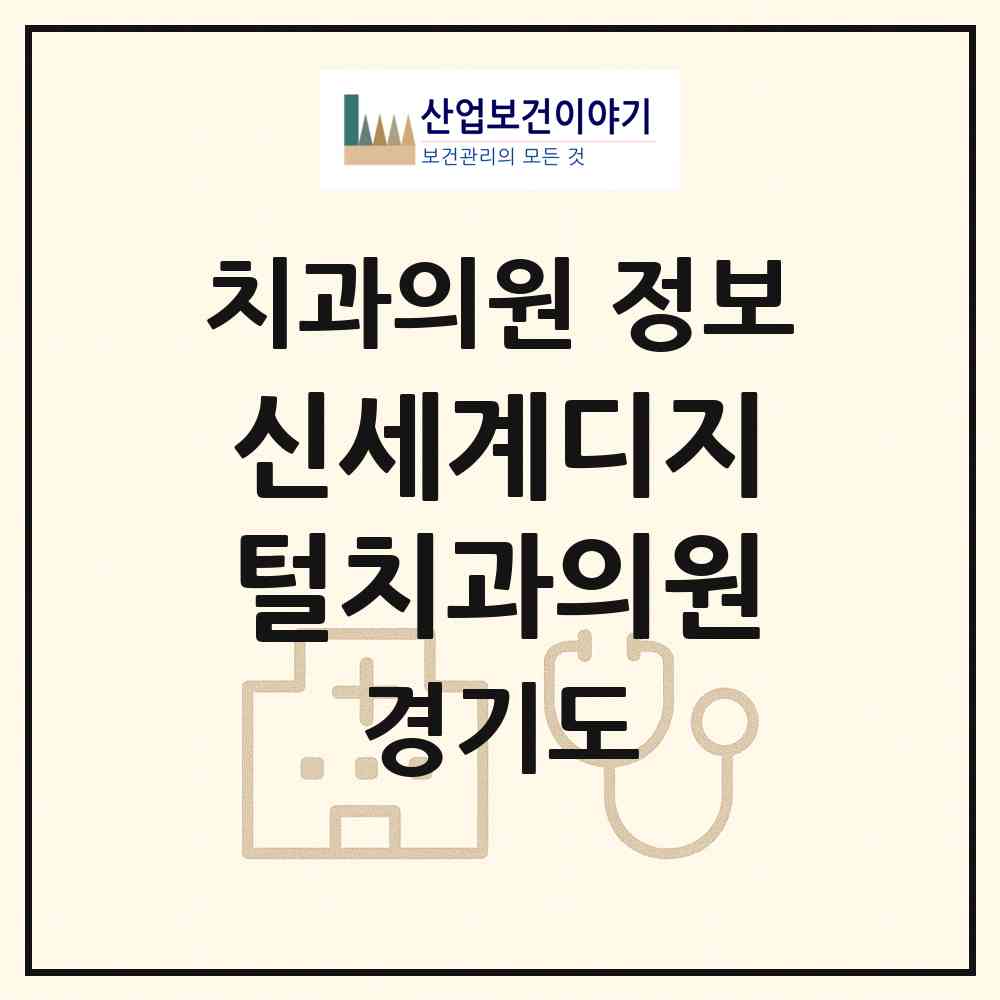 2026 신세계디지털치과의원 (성남시 성남동)|치과의원|요양기관 정보