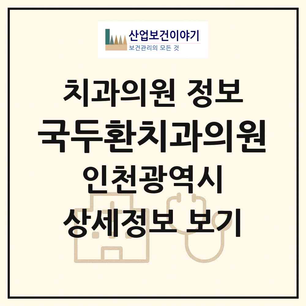 2026 국두환치과의원 (인천 계양구 작전1동)|치과의원|요양기관 정보