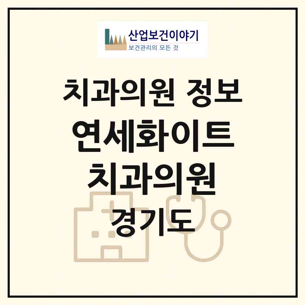 2026 연세화이트치과의원 (고양시 대화동)|치과의원|요양기관 정보