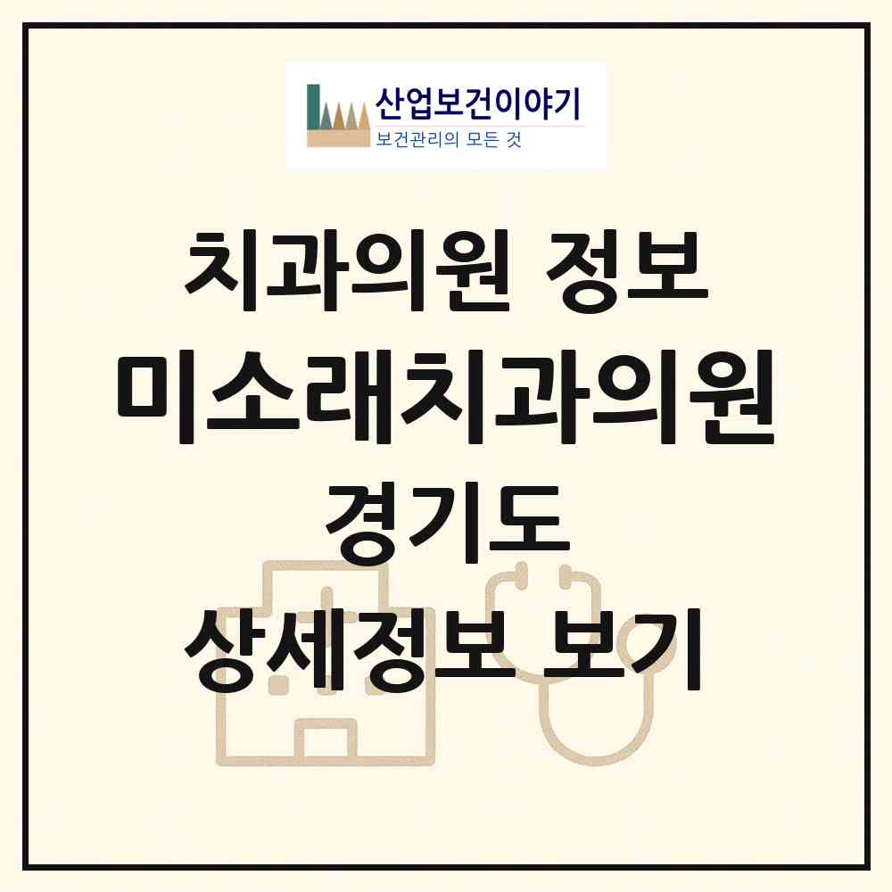 2026 미소래치과의원 (안산시 본오2동)|치과의원|요양기관 정보