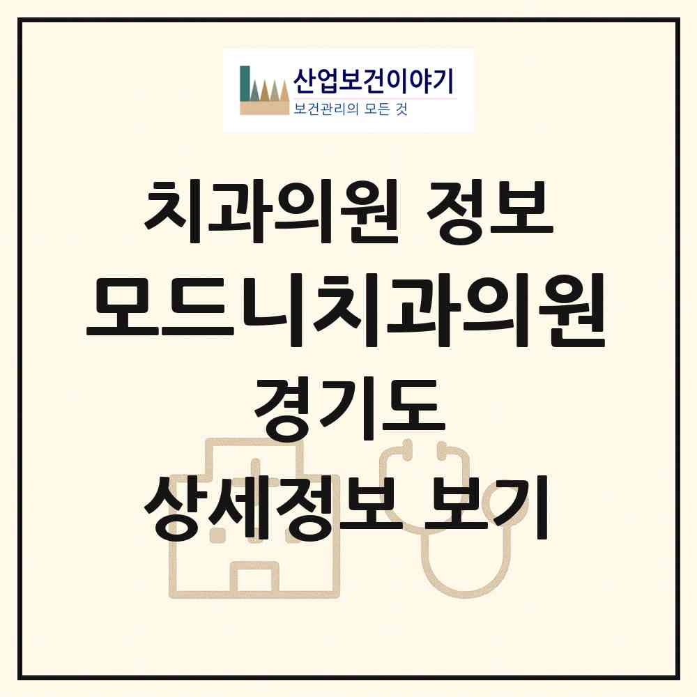 2026 모드니치과의원 (용인시 상하동)|치과의원|요양기관 정보
