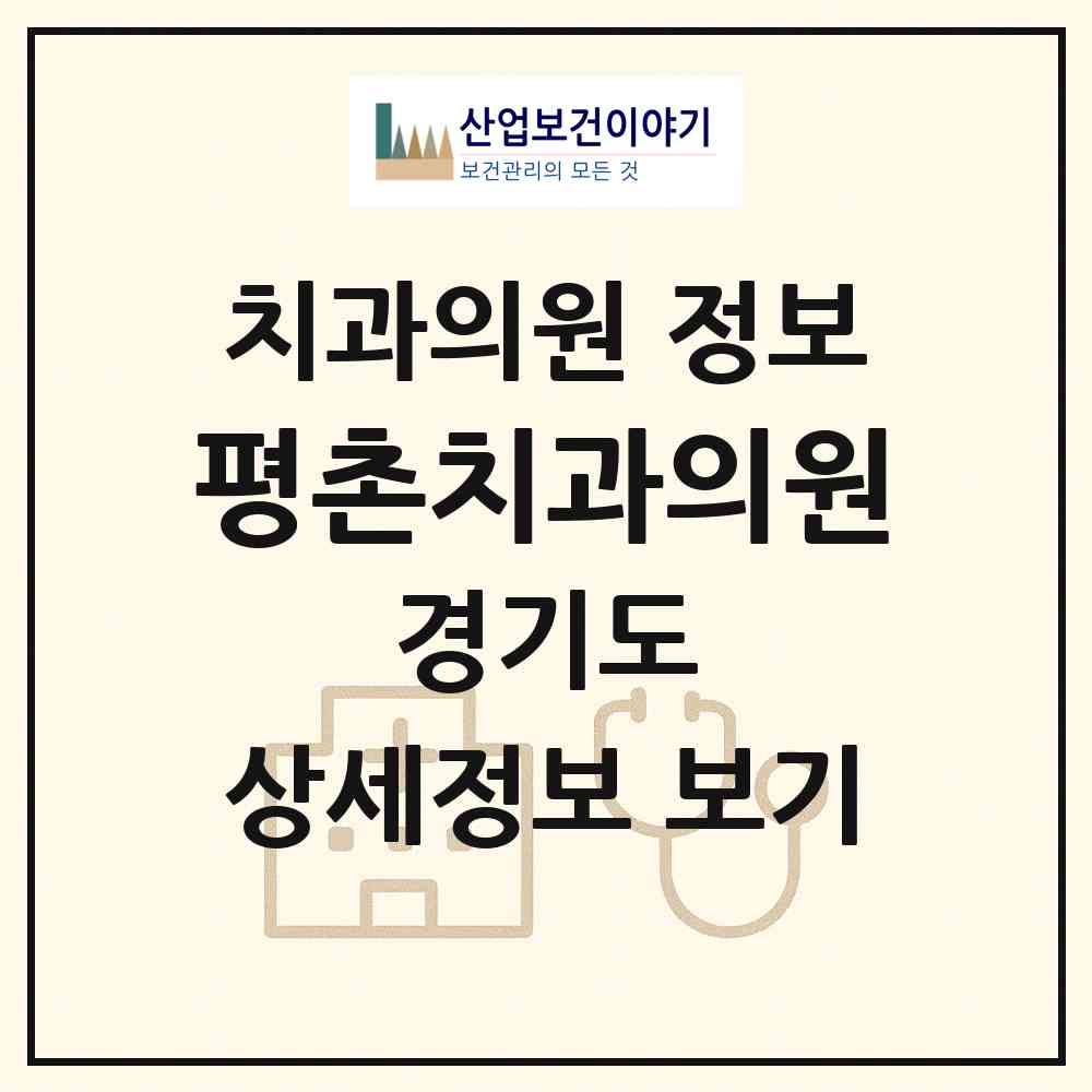 2026 평촌치과의원 (안양시 범계동)|치과의원|요양기관 정보