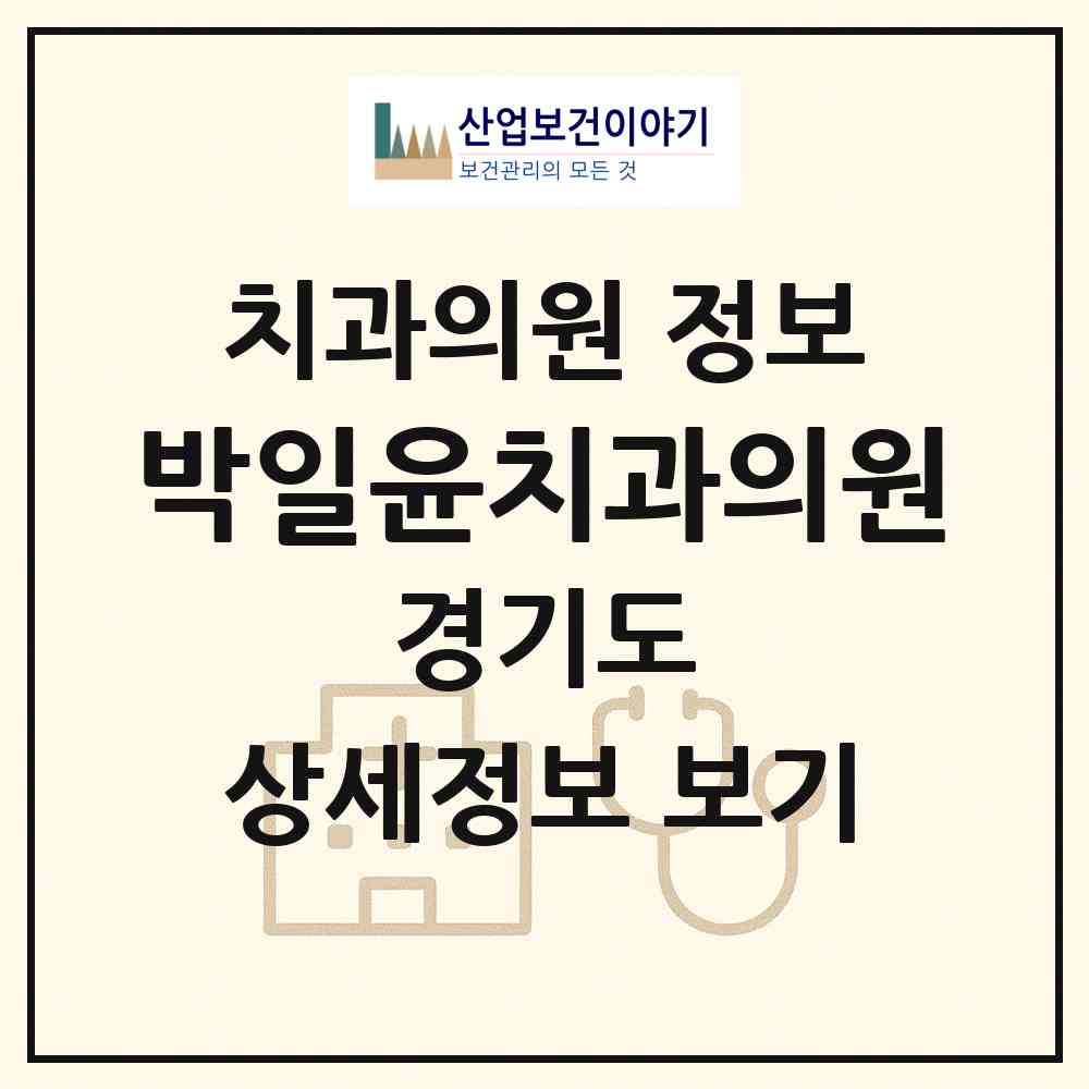 2026 박일윤치과의원 (의왕시 오전동)|치과의원|요양기관 정보