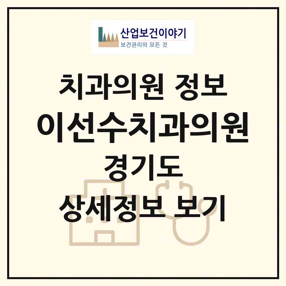 2026 이선수치과의원 (시흥시 목감동)|치과의원|요양기관 정보