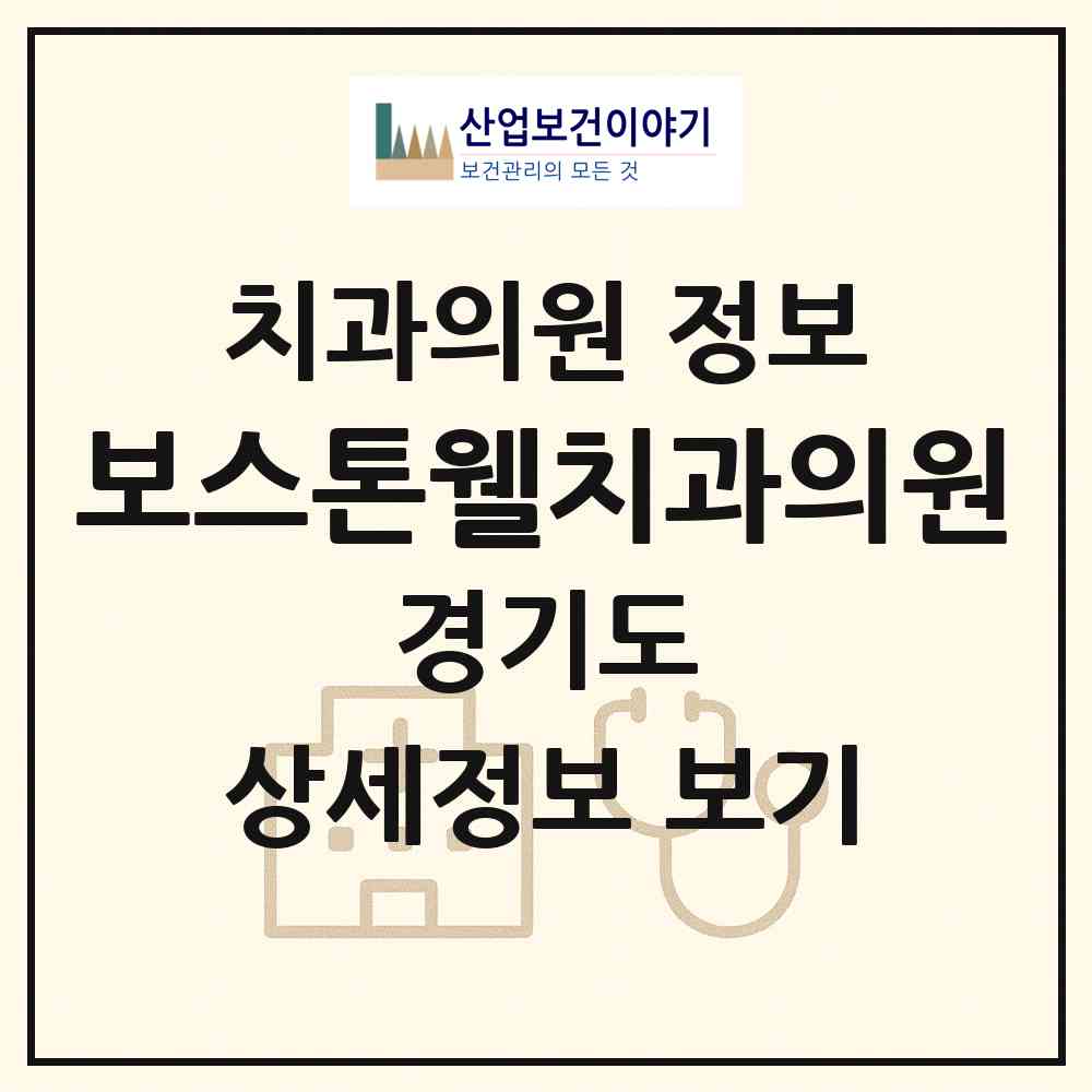2026 보스톤웰치과의원 (수원시 매탄2동)|치과의원|요양기관 정보