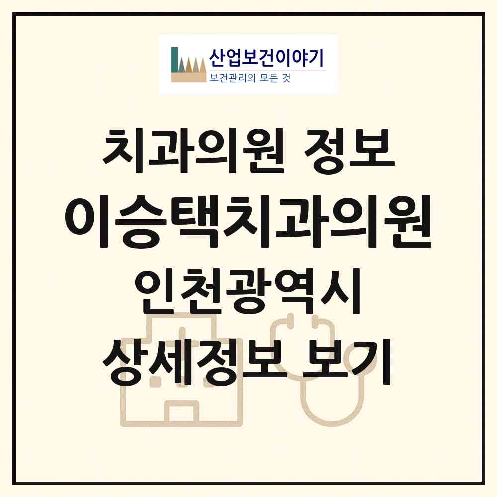 2026 이승택치과의원 (인천 계양구 계산1동)|치과의원|요양기관 정보