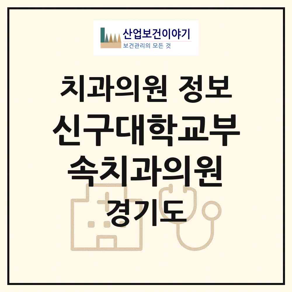2026 신구대학교부속치과의원 (성남시 금광2동)|치과의원|요양기관 정보