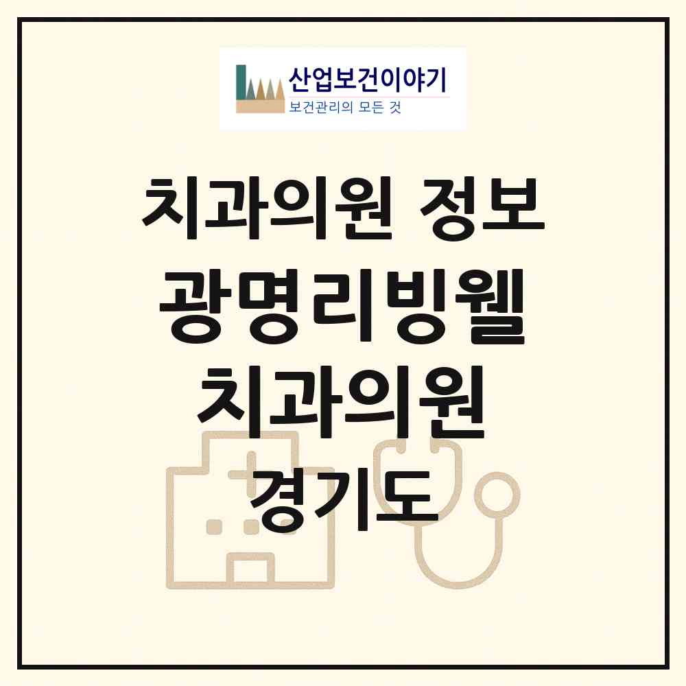 2026 광명리빙웰치과의원 (광명시 철산3동)|치과의원|요양기관 정보