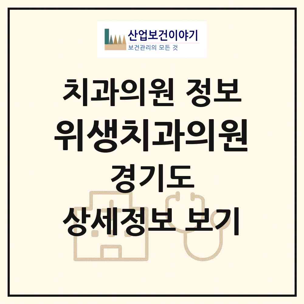 2026 위생치과의원 (구리시 교문1동)|치과의원|요양기관 정보