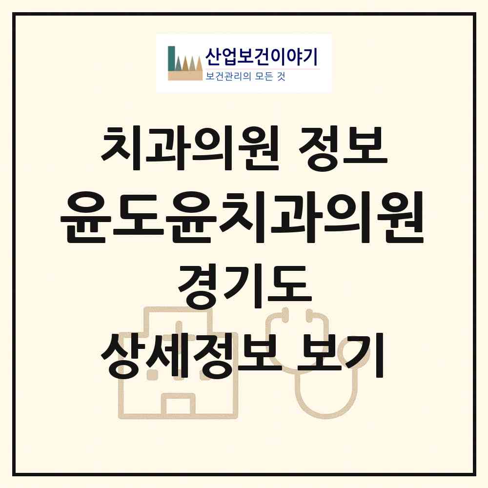 2026 윤도윤치과의원 (광명시 광명6동)|치과의원|요양기관 정보