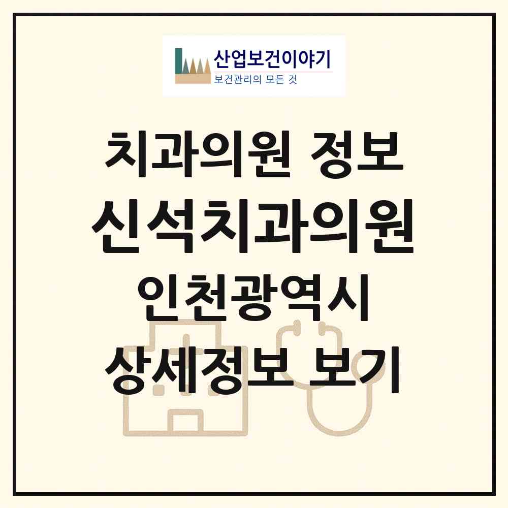 2026 신석치과의원 (인천 서구 석남1동)|치과의원|요양기관 정보
