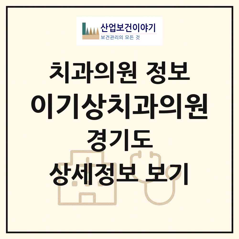 2026 이기상치과의원 (안양시 호계3동)|치과의원|요양기관 정보