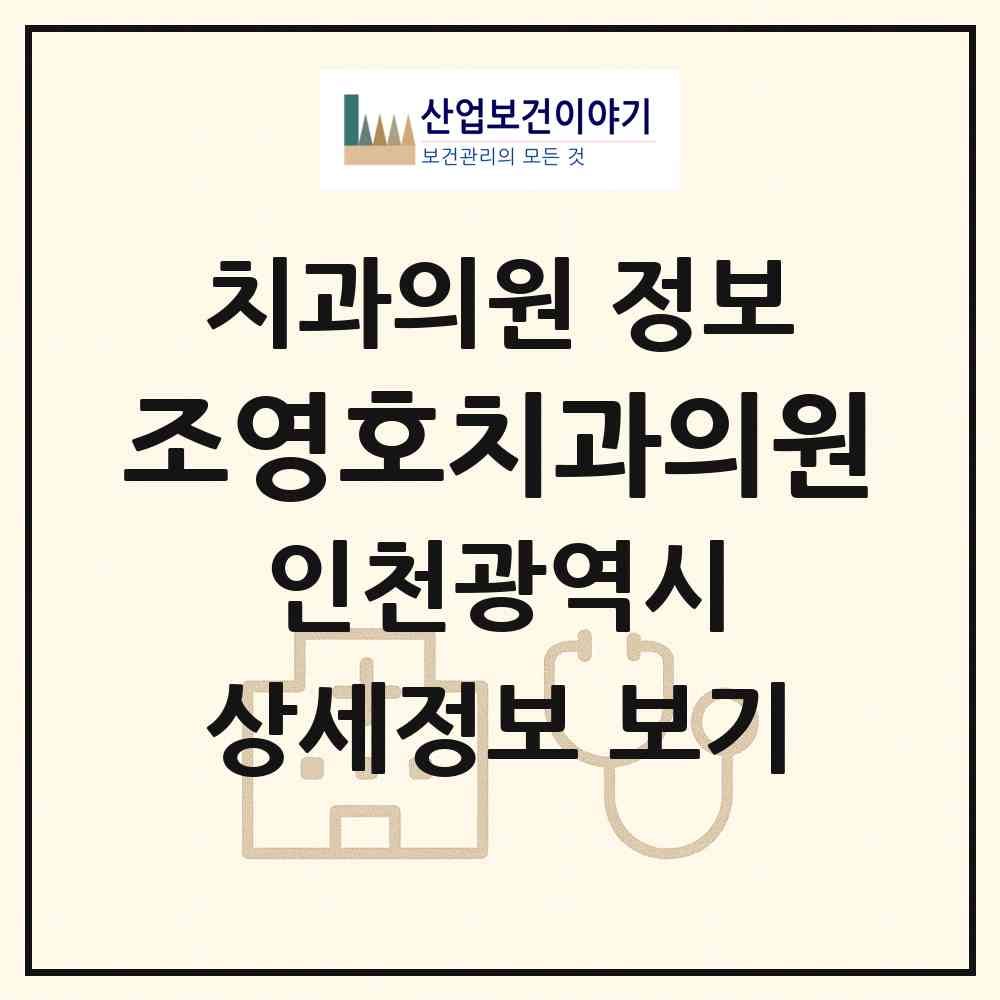 2026 조영호치과의원 (인천 계양구 계산2동)|치과의원|요양기관 정보