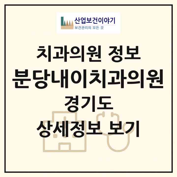 2026 분당내이치과의원 (성남시 수내1동)|치과의원|요양기관 정보