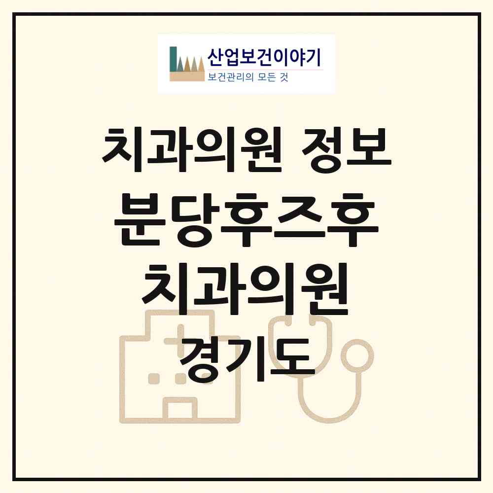 2026 분당후즈후치과의원 (성남시 수내1동)|치과의원|요양기관 정보