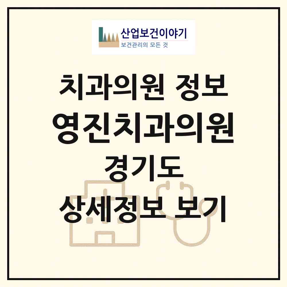 2026 영진치과의원 (부천시 소사본1동)|치과의원|요양기관 정보