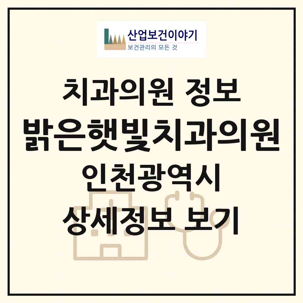2026 밝은햇빛치과의원 (인천 남동구 만수3동)|치과의원|요양기관 정보