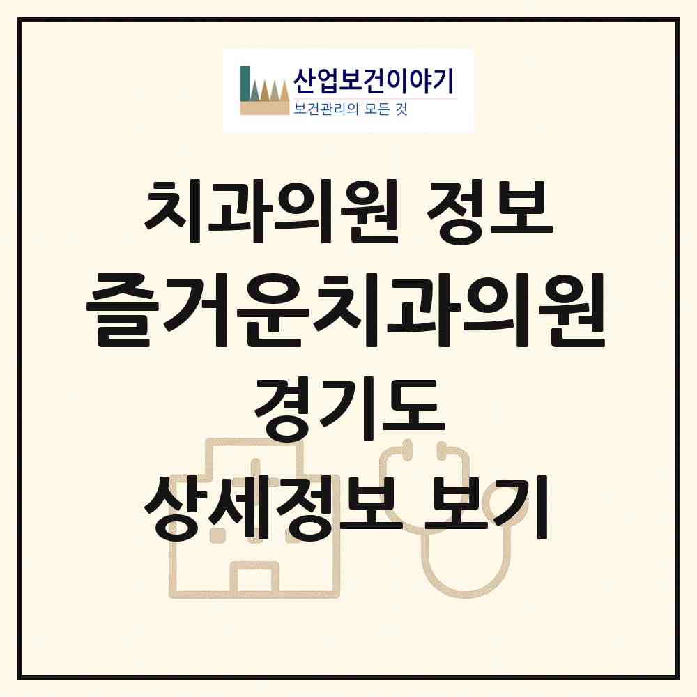 2026 즐거운치과의원 (성남시 구미동)|치과의원|요양기관 정보