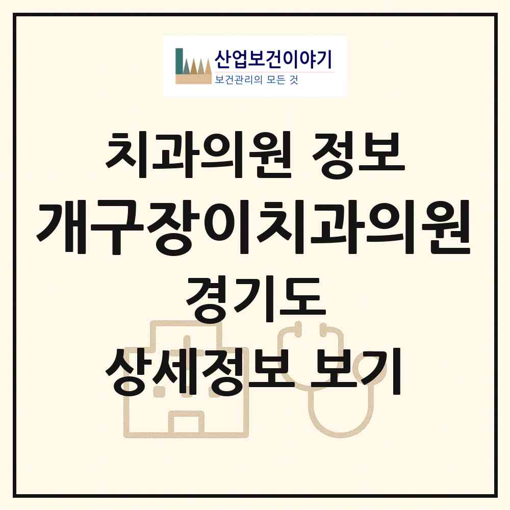 2026 개구장이치과의원 (안양시 범계동)|치과의원|요양기관 정보