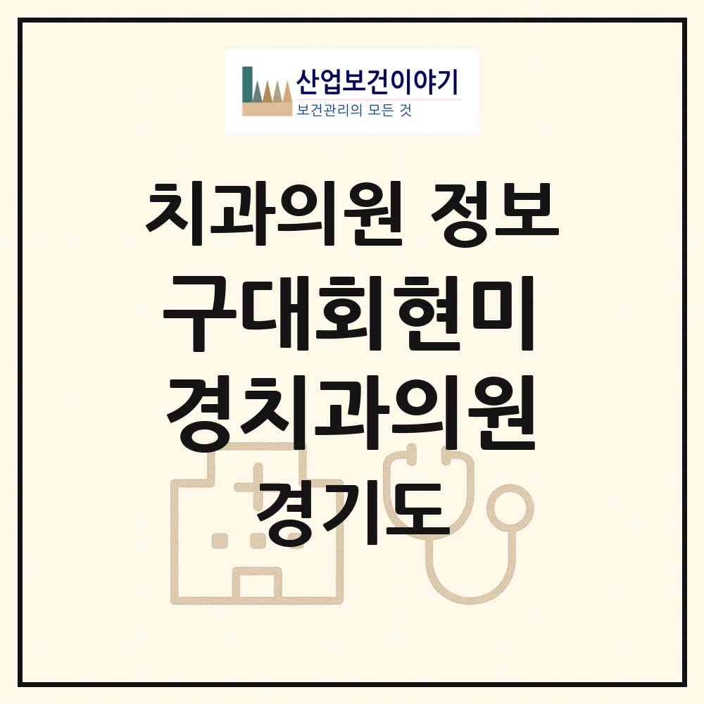 2026 구대회현미경치과의원 (성남시 서현1동)|치과의원|요양기관 정보
