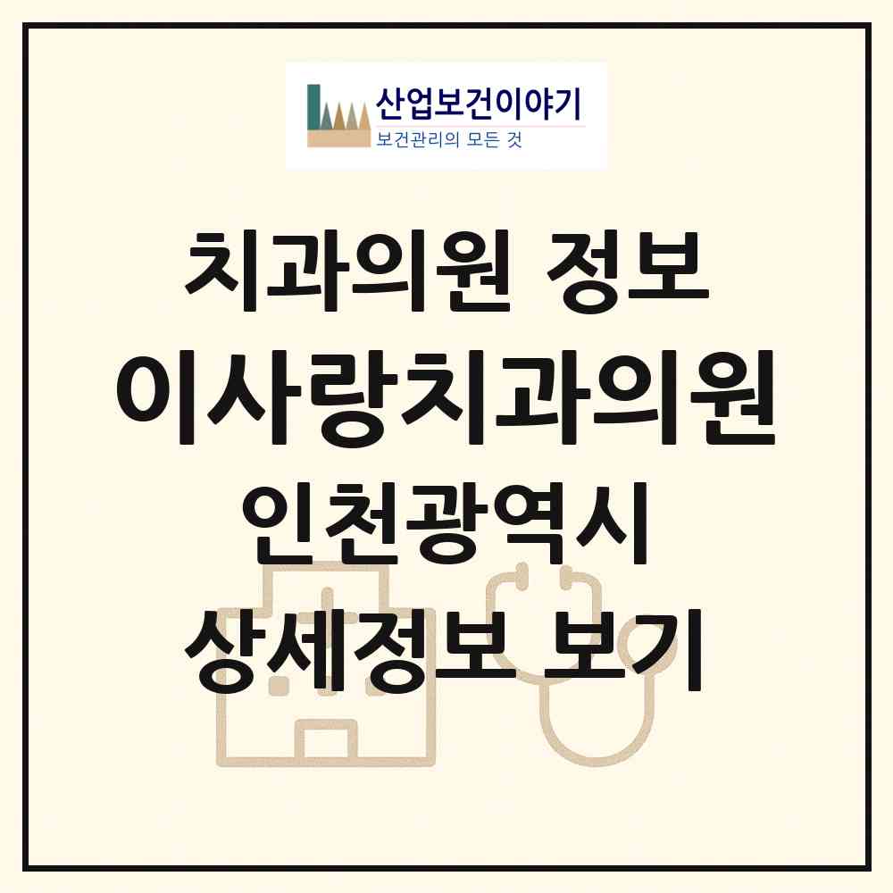 2026 이사랑치과의원 (인천 계양구 계산1동)|치과의원|요양기관 정보