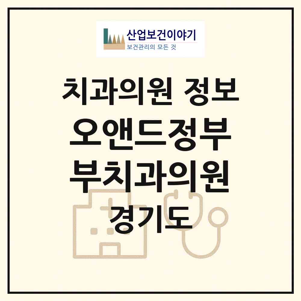 2025 오앤드정부부치과의원 (경기도 군포시) - 진료과목, 위치, 전화번호 등 병의원 정보