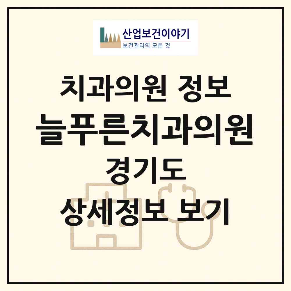 2026 늘푸른치과의원 (수원시 망포1동)|치과의원|요양기관 정보