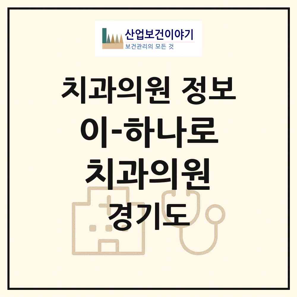 2026 이(e)-하나로치과의원 (고양시 고봉동)|치과의원|요양기관 정보