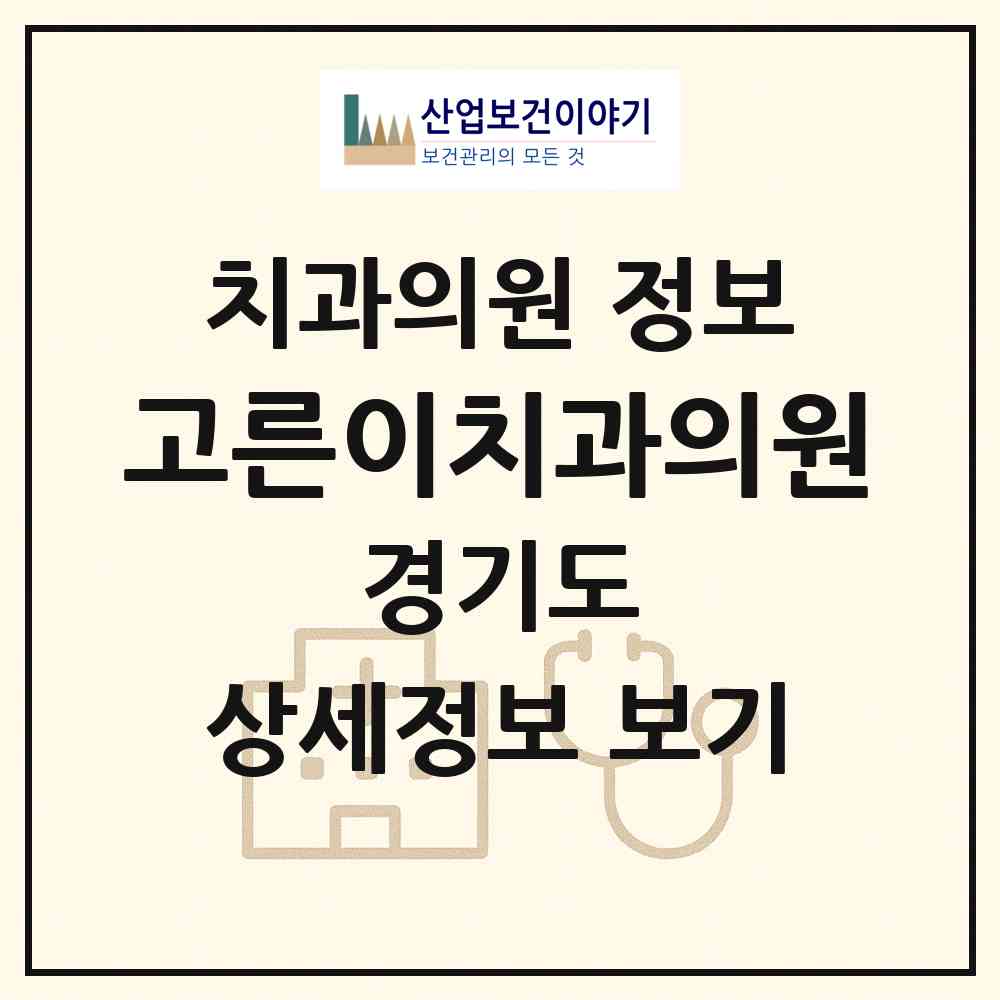 2026 고른이치과의원 (고양시 탄현1동)|치과의원|요양기관 정보
