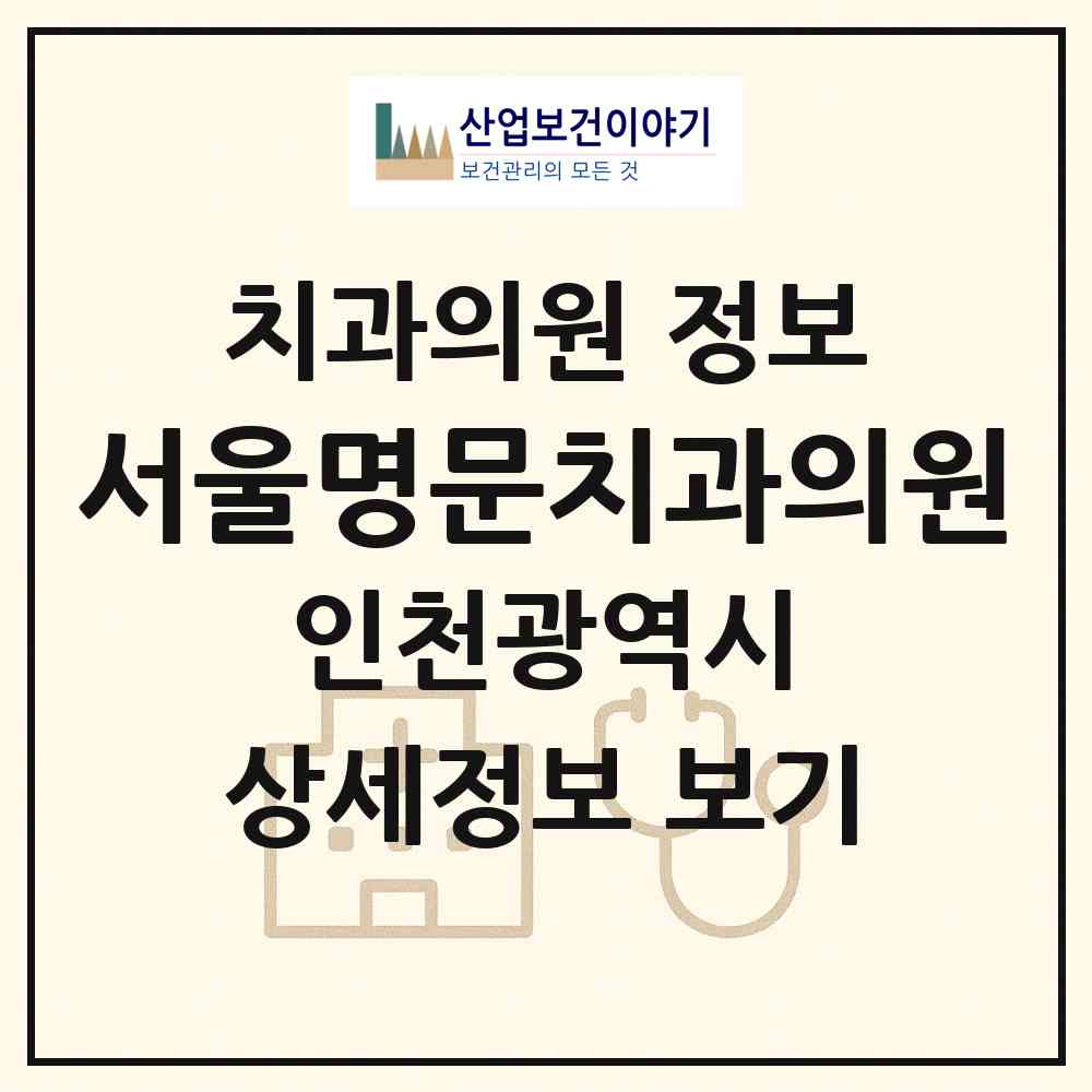 2026 서울명문치과의원 (인천 계양구 계산4동)|치과의원|요양기관 정보