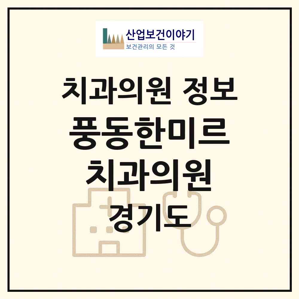2026 풍동한미르치과의원 (고양시 풍산동)|치과의원|요양기관 정보