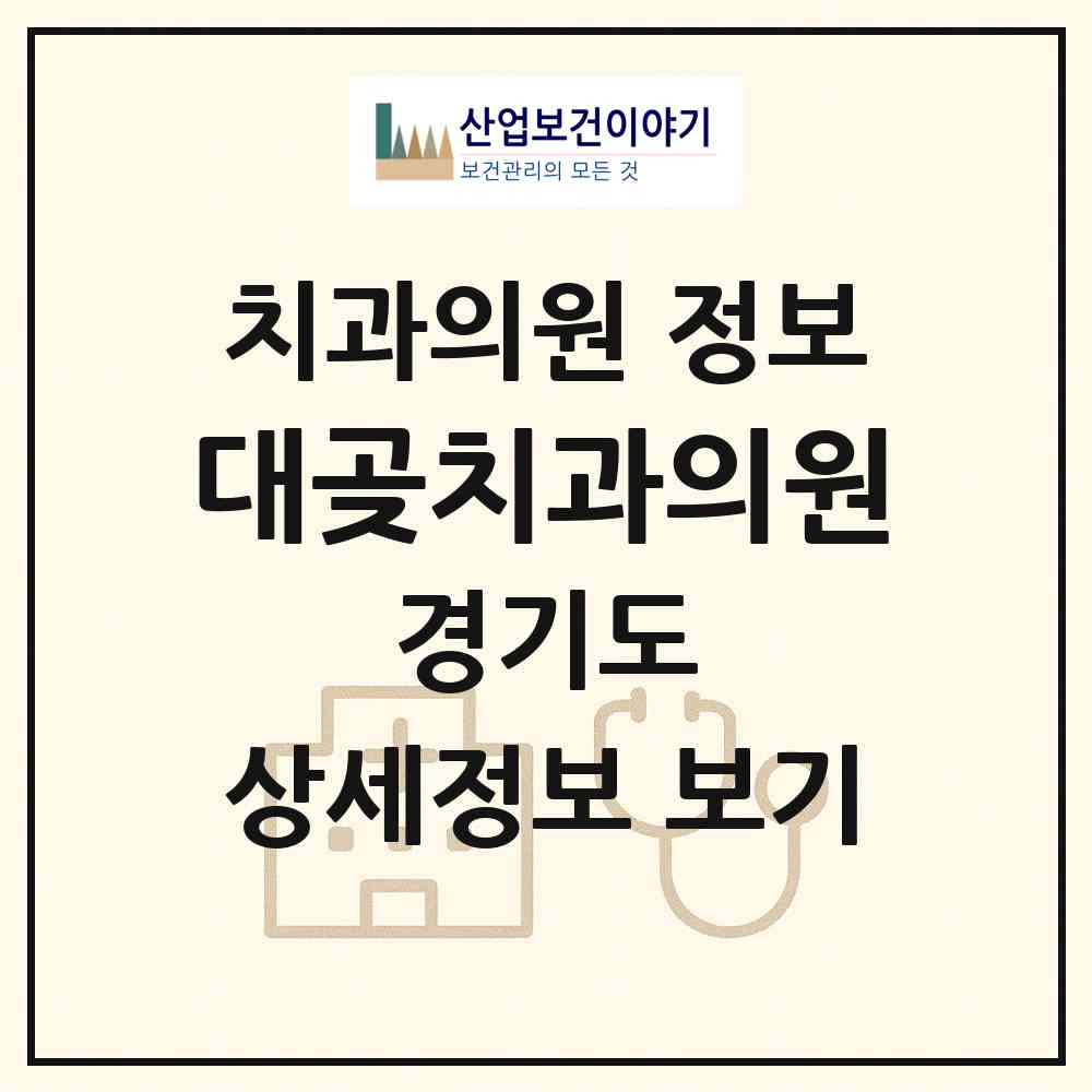 2026 대곶치과의원 (김포시 대곶면)|치과의원|요양기관 정보