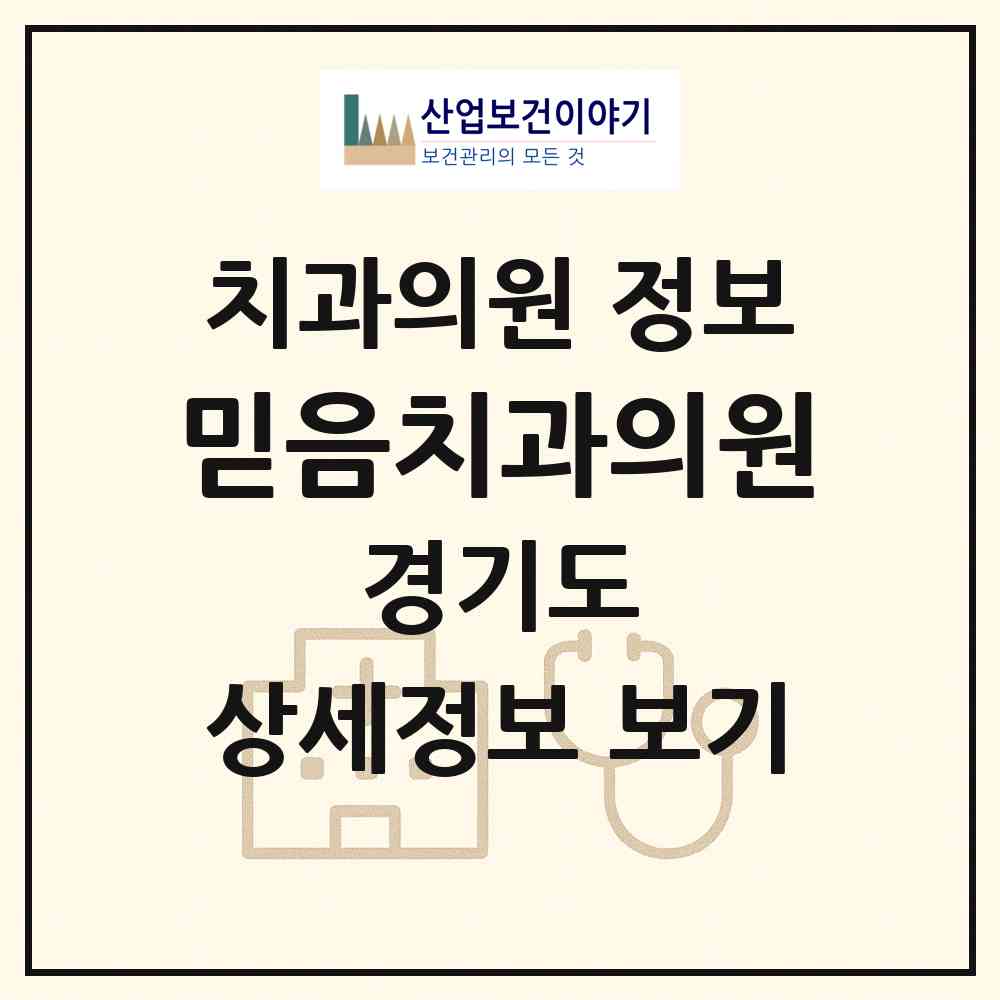 2026 믿음치과의원 (포천시 포천동)|치과의원|요양기관 정보