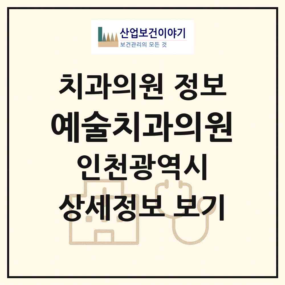 2026 예술치과의원 (인천 남동구 구월3동)|치과의원|요양기관 정보