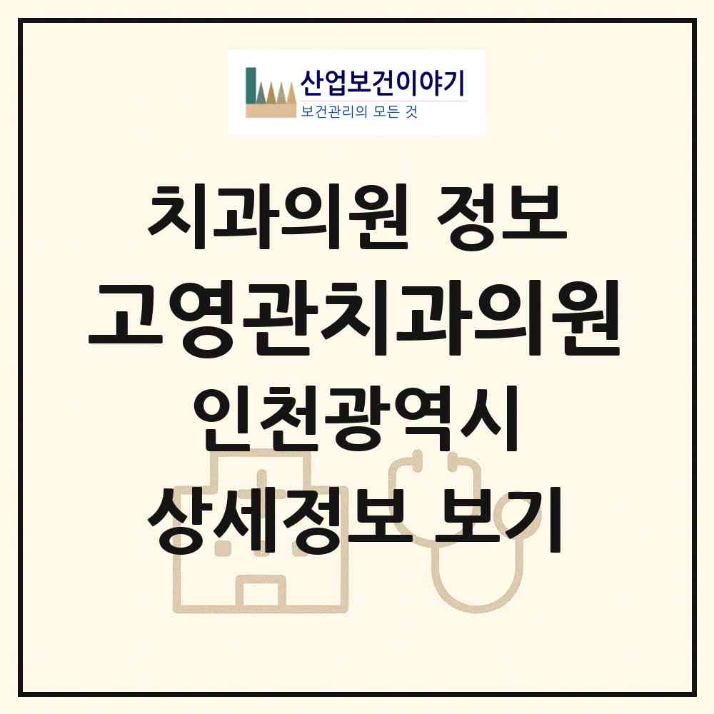 2026 고영관치과의원 (인천 계양구 계산1동)|치과의원|요양기관 정보
