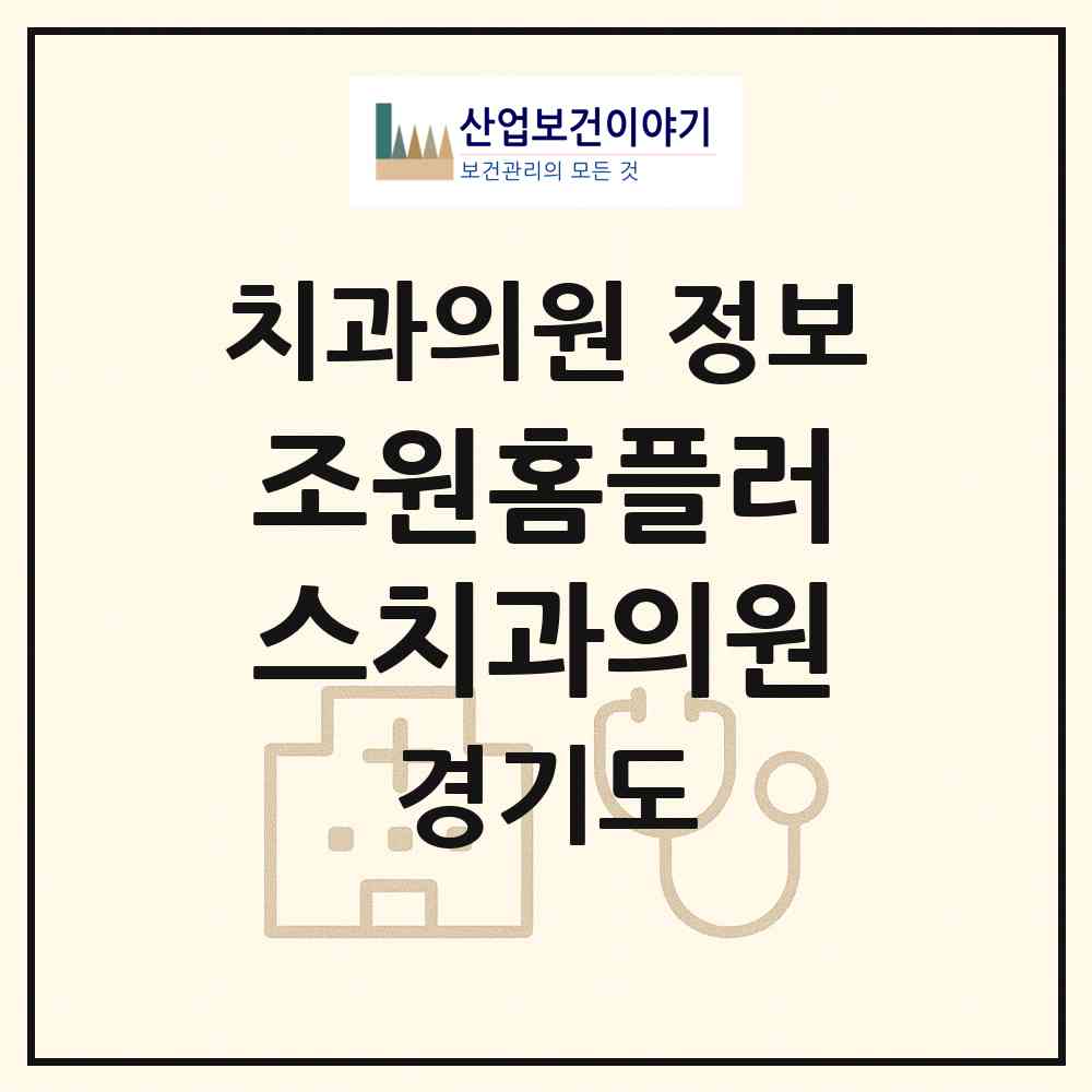 2026 조원홈플러스치과의원 (수원시 조원2동)|치과의원|요양기관 정보