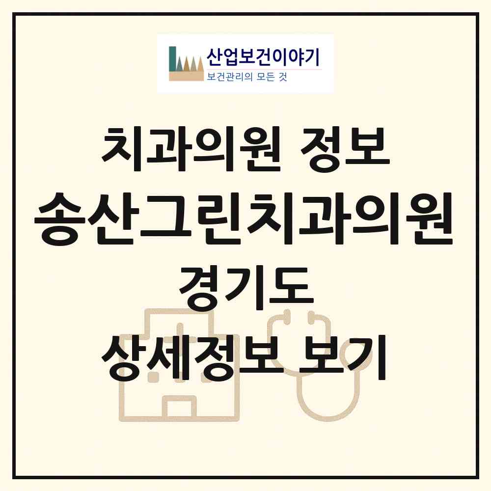2026 송산그린치과의원 (화성시 새솔동)|치과의원|요양기관 정보