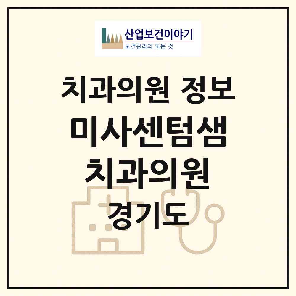 2026 미사센텀샘치과의원 (하남시 미사3동)|치과의원|요양기관 정보