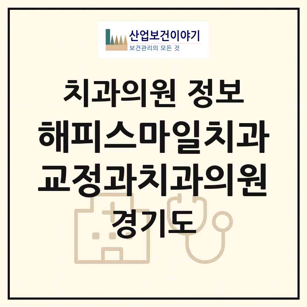 2026 해피스마일치과교정과치과의원 (의정부시 호원2동)|치과의원|요양기관 정보