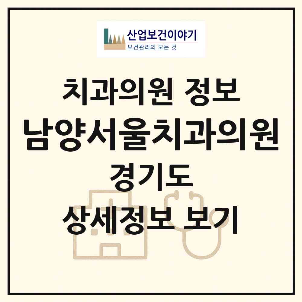 2026 남양서울치과의원 (화성시 남양읍)|치과의원|요양기관 정보